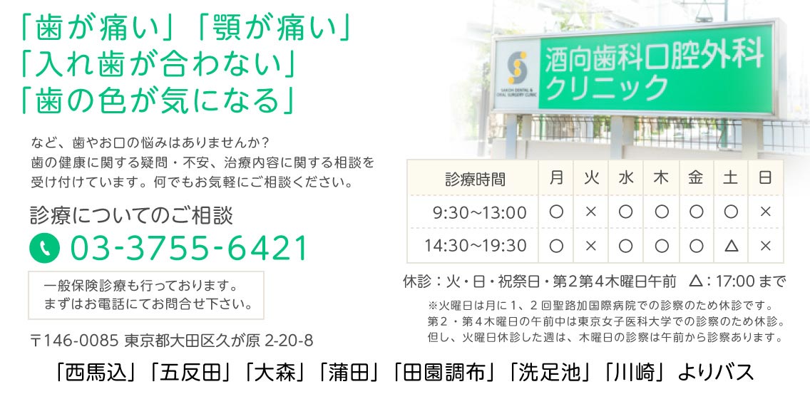 「歯が痛い」「顎が痛い」「入れ歯が合わない」「歯の色が気になる」などお口のお悩みはございませんか？酒向歯科口腔外科クリニックでは、歯の健康や治療内容に関する相談を受け付けています。東京都大田区久が原2-20-6。